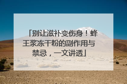 别让滋补变伤身！蜂王浆冻干粉的副作用与禁忌，一文讲透