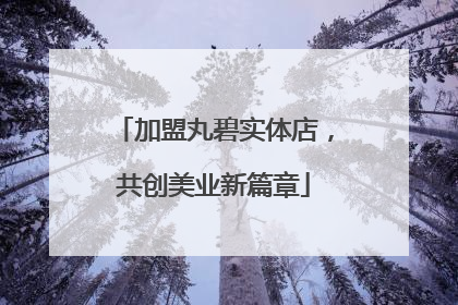 加盟丸碧实体店，共创美业新篇章