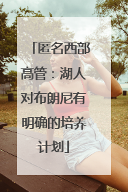 匿名西部高管：湖人对布朗尼有明确的培养计划