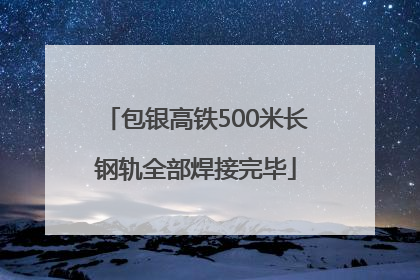包银高铁500米长钢轨全部焊接完毕