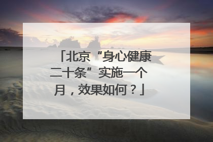 北京“身心健康二十条”实施一个月，效果如何？