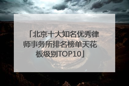 北京十大知名优秀律师事务所排名榜单天花板级别TOP10