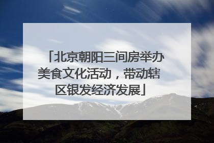 北京朝阳三间房举办美食文化活动，带动辖区银发经济发展