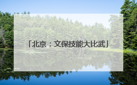 北京：文保技能大比武