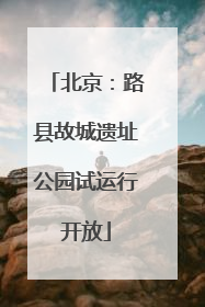 北京：路县故城遗址公园试运行开放