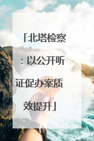 北塔检察：以公开听证促办案质效提升