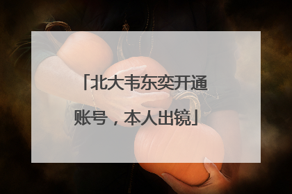 北大韦东奕开通账号，本人出镜