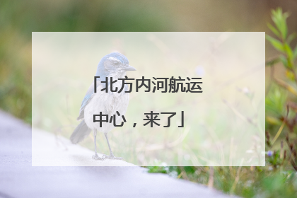北方内河航运中心，来了