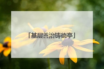 基层善治铸德亭
