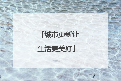 城市更新让生活更美好