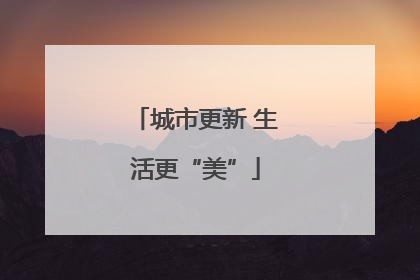 城市更新 生活更“美”