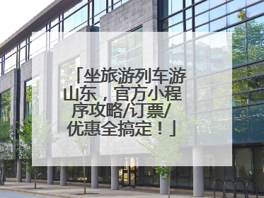 坐旅游列车游山东，官方小程序攻略/订票/优惠全搞定！