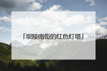 坝陵南街的红色灯塔