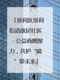 垦利区垦利街道康居社区：公益商圈聚力，共护“睛”彩未来