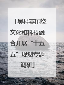 吴桂英围绕文化和科技融合开展“十五五”规划专题调研