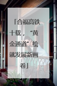 合福高铁十载，“黄金通道”绘就发展新画卷