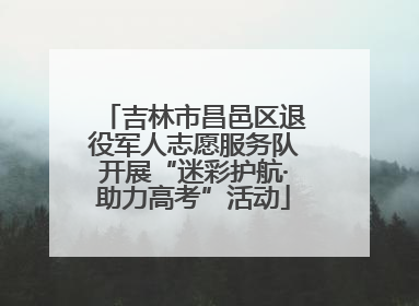 吉林市昌邑区退役军人志愿服务队开展“迷彩护航·助力高考”活动