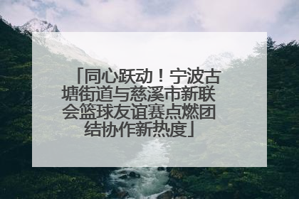 同心跃动！宁波古塘街道与慈溪市新联会篮球友谊赛点燃团结协作新热度