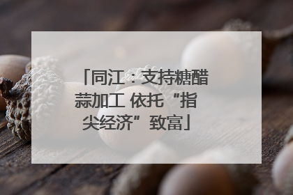同江：支持糖醋蒜加工 依托“指尖经济”致富