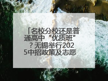名校分校还是普通高中“优质班”？无锡举行2025中招政策及志愿填报现场咨询会