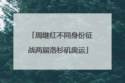 周继红不同身份征战两届洛杉矶奥运