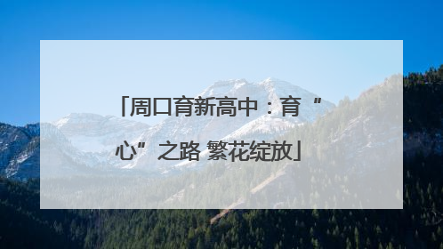 周口育新高中：育“心”之路 繁花绽放