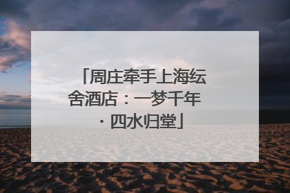 周庄牵手上海纭舍酒店：一梦千年・四水归堂