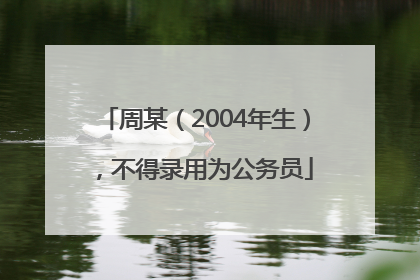 周某（2004年生），不得录用为公务员