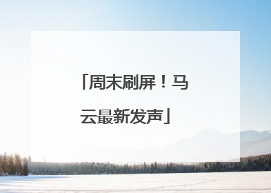 周末刷屏！马云最新发声