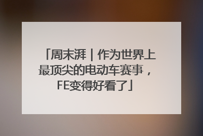 周末湃｜作为世界上最顶尖的电动车赛事，FE变得好看了