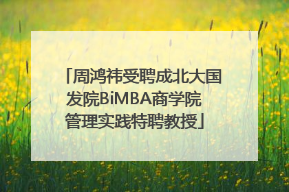 周鸿祎受聘成北大国发院BiMBA商学院管理实践特聘教授