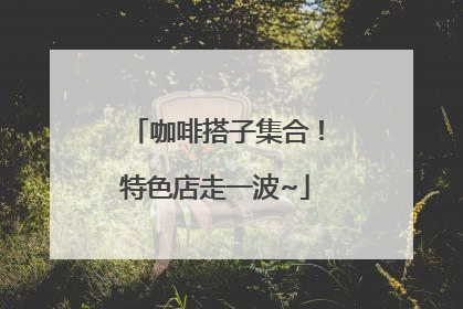 咖啡搭子集合！特色店走一波~