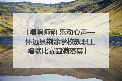唱响师韵 乐动心声——怀远县荆涂学校教职工唱歌比赛圆满落幕