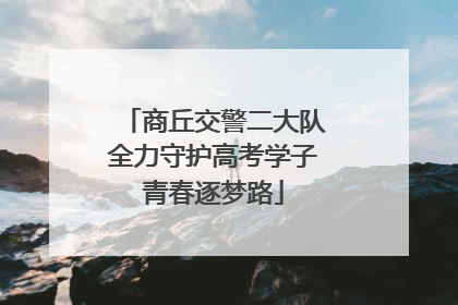 商丘交警二大队全力守护高考学子青春逐梦路