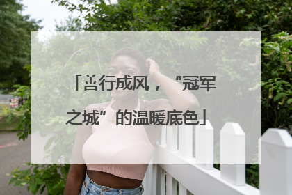 善行成风，“冠军之城”的温暖底色