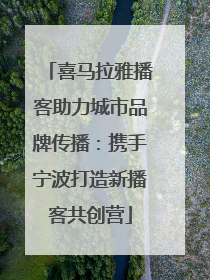 喜马拉雅播客助力城市品牌传播：携手宁波打造新播客共创营