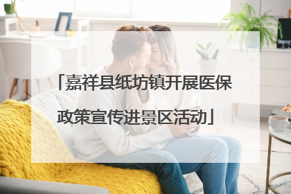 嘉祥县纸坊镇开展医保政策宣传进景区活动