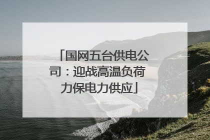 国网五台供电公司：迎战高温负荷 力保电力供应