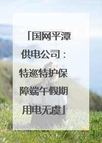 国网平潭供电公司：特巡特护保障端午假期用电无虞