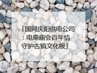 国网庆阳供电公司：电牵庙会百年情 守护古镇文化根
