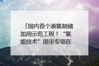 国内首个液氢制储加用示范工程！“氢能技术”国重专项在四川南充启动｜打赢经济发展翻身仗