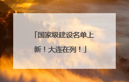 国家级建设名单上新！大连在列！