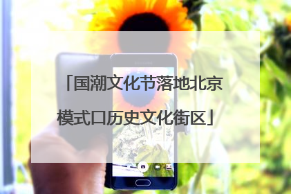 国潮文化节落地北京模式口历史文化街区