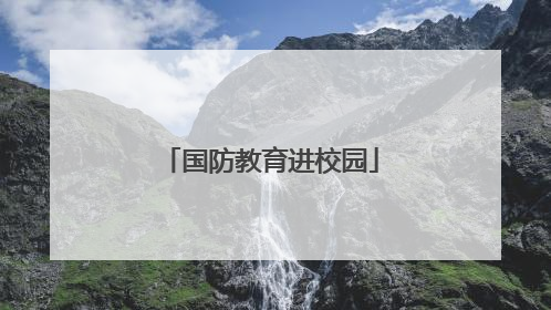 国防教育进校园