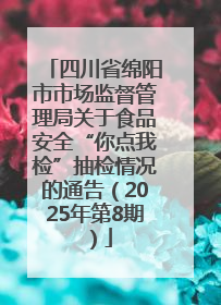 四川省绵阳市市场监督管理局关于食品安全“你点我检”抽检情况的通告（2025年第8期）