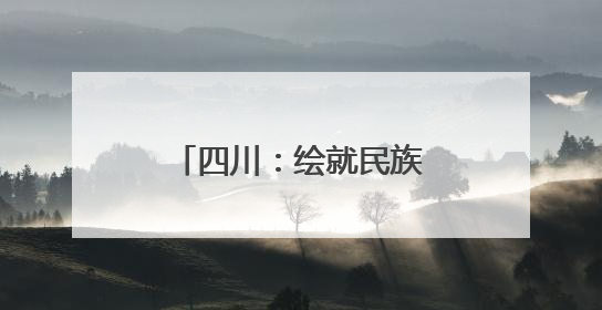 四川：绘就民族团结“互嵌式”社区幸福画卷