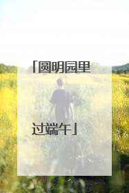 圆明园里过端午