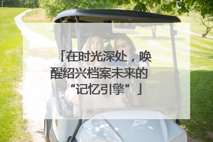 在时光深处，唤醒绍兴档案未来的“记忆引擎”