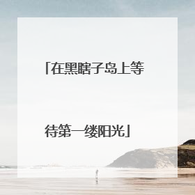 在黑瞎子岛上等待第一缕阳光