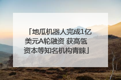 地瓜机器人完成1亿美元A轮融资 获高瓴资本等知名机构青睐